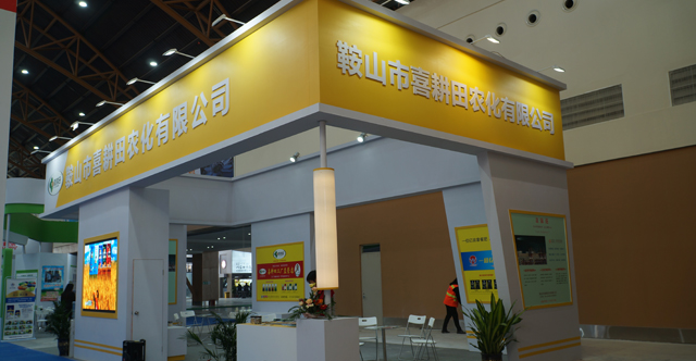 鞍山喜耕田农化有限公司