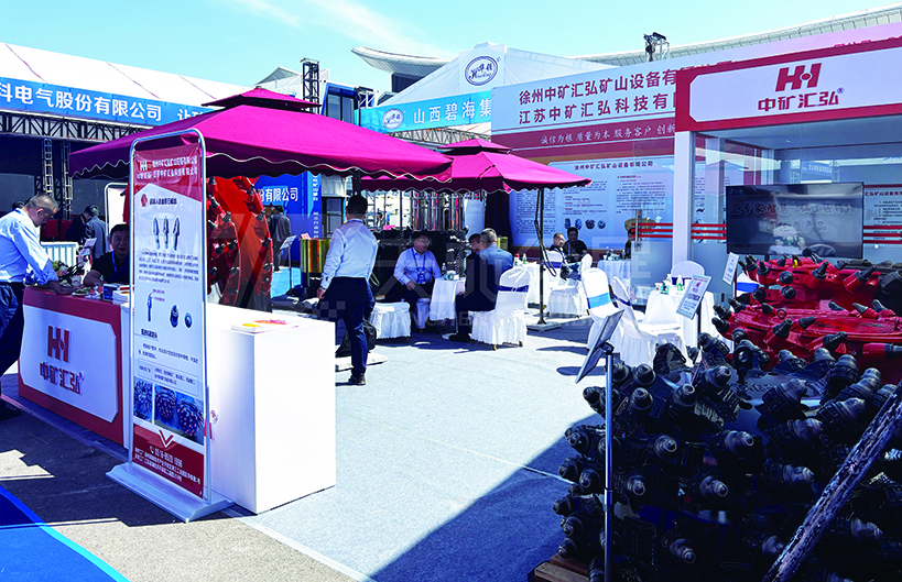中矿汇弘-第二十三届太原煤炭(能源)工业技术与装备展览会