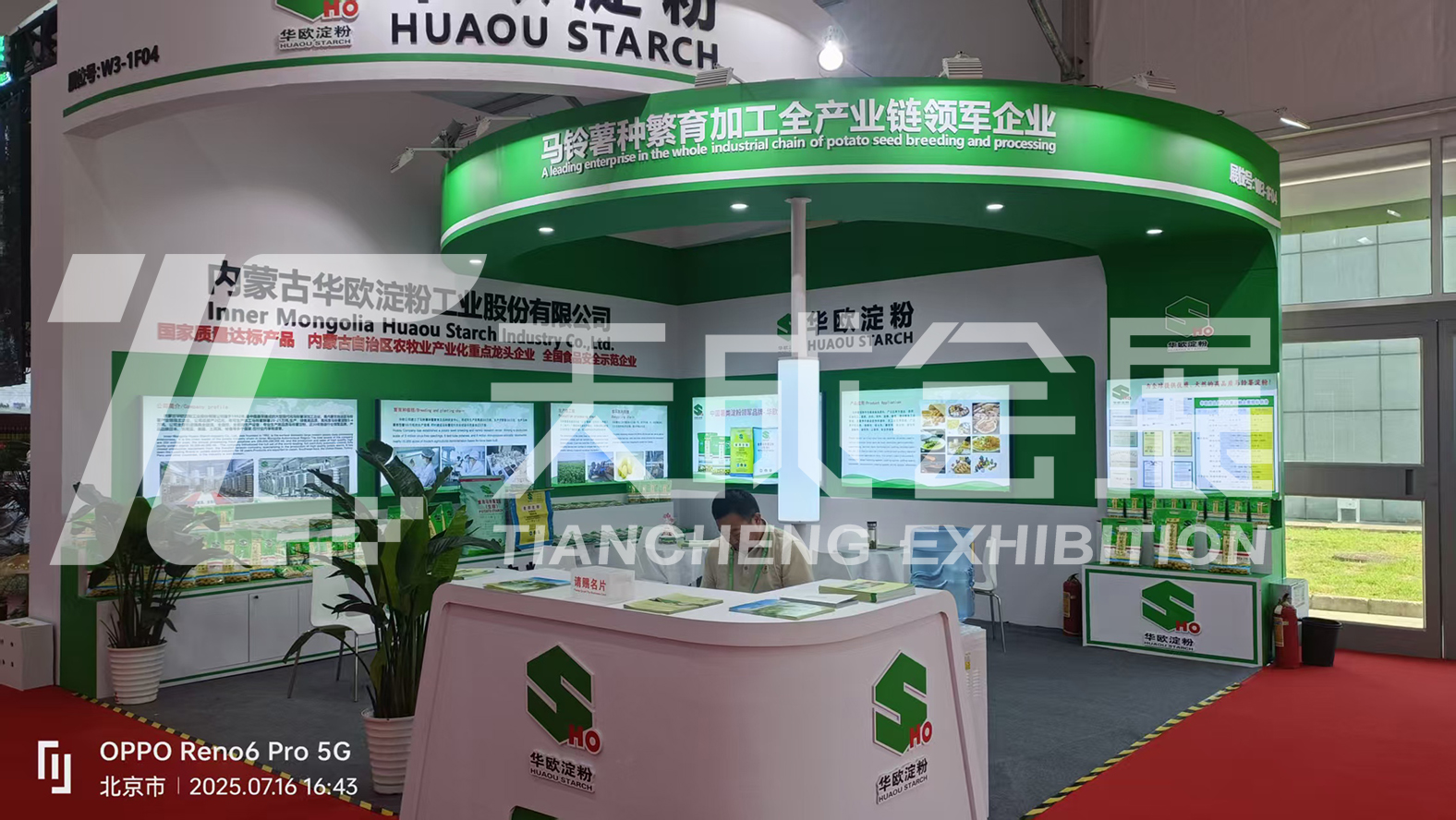 2025年中国国际供应链促进博览会——华欧淀粉