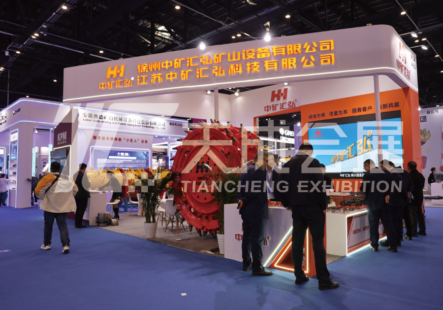 2025第二十一届中国国际煤炭采矿技术交流及设备展览——中矿汇弘