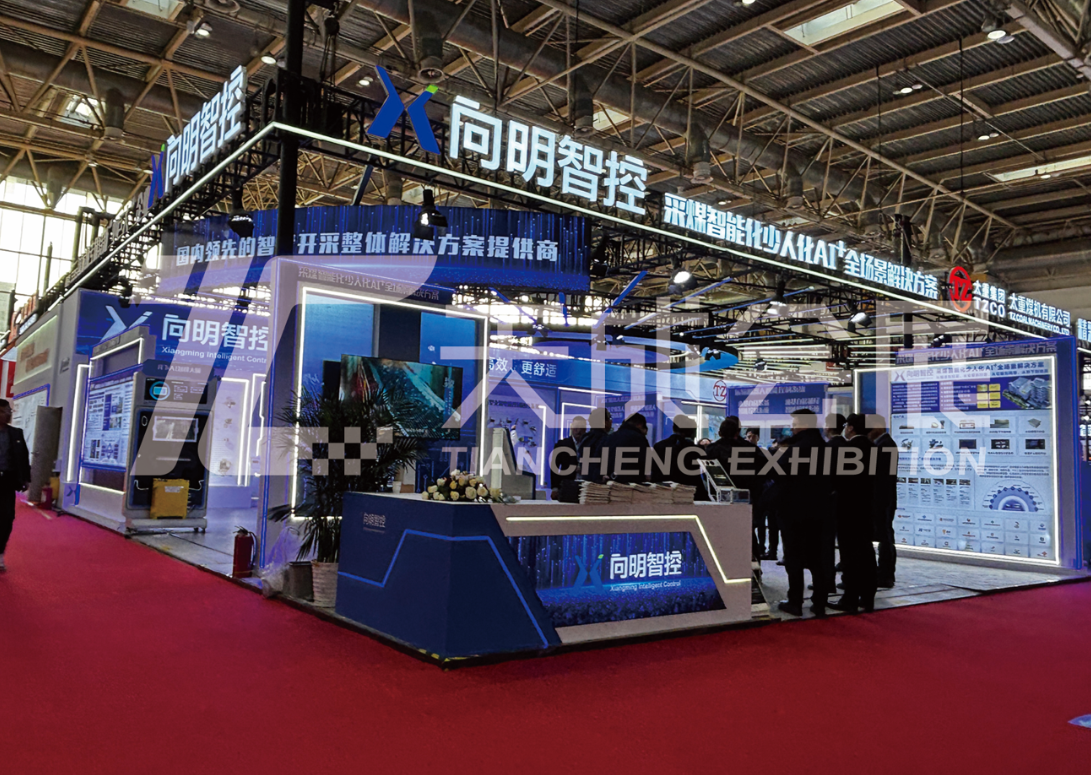 2025第二十一届中国国际煤炭采矿技术交流及设备展览——向明智控