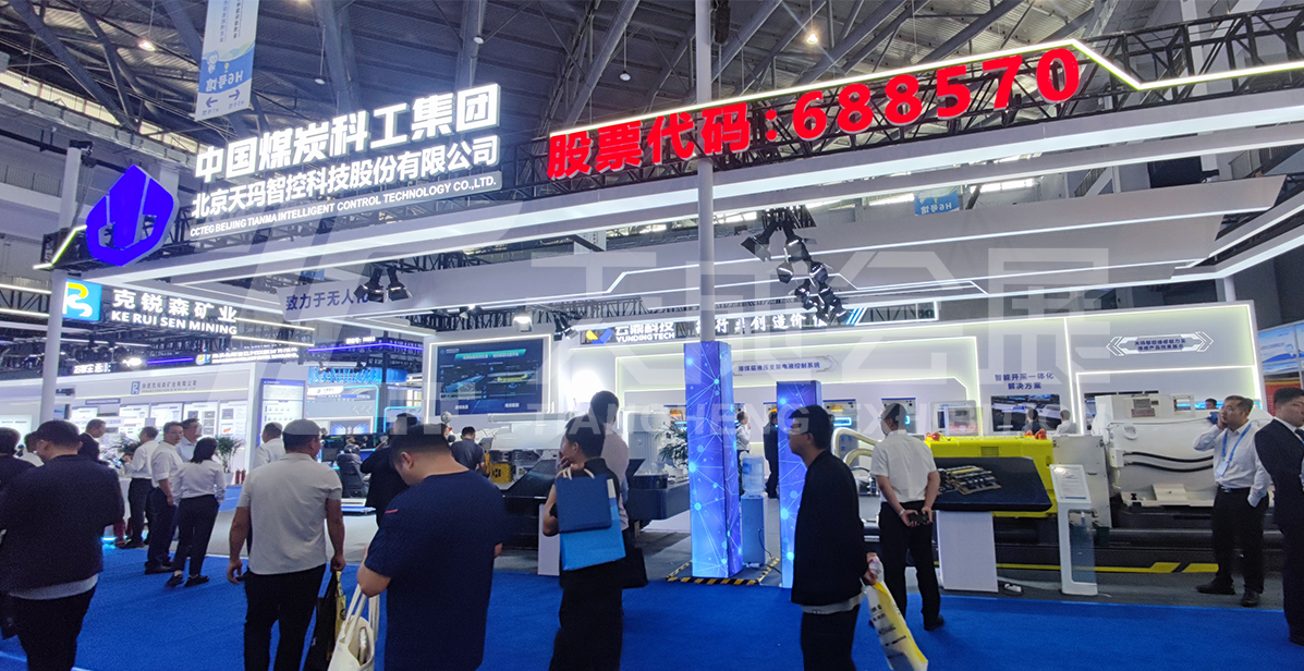 第十九届榆林国际煤炭暨高端能源化工产业博览会——2025榆林展-天玛智控