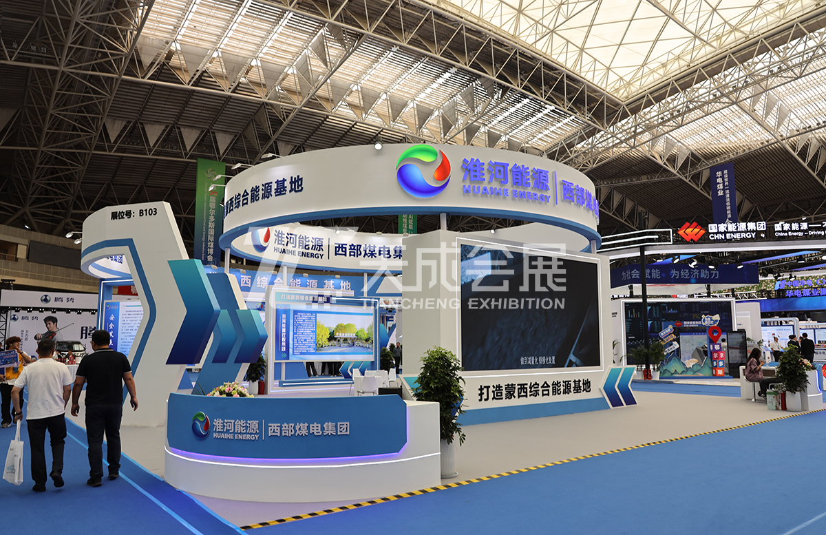 淮河能源-第二十届鄂尔多斯国际煤炭及能源工业博览会
